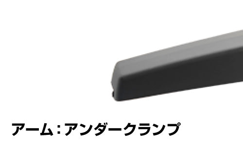 アンダークランプのアーム形状
