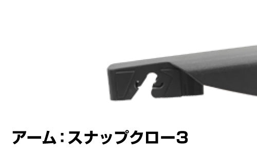 スナップクロー3のアーム形状