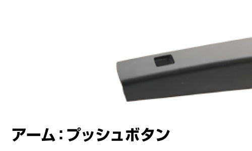 プッシュボタンのアーム形状
