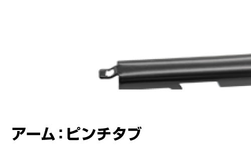 ピンチタブのアーム形状